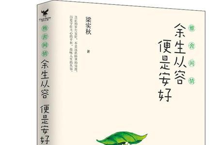 余生从容什么意思