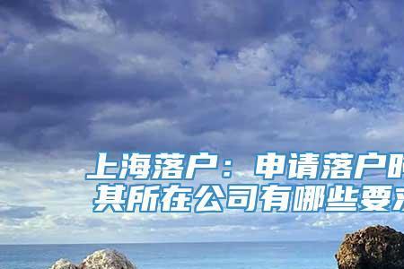 上海投靠落户后需要办理哪些事
