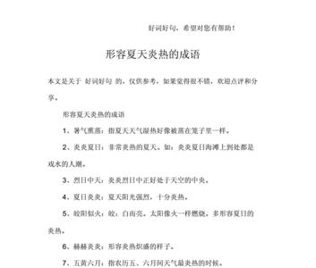 夏天的成语一年级