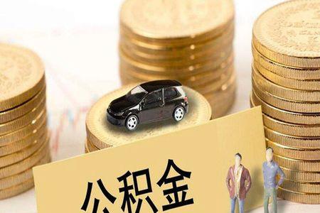 无锡公积金交162元合法吗