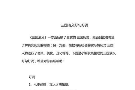 三国演义第27回好词好句