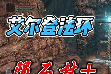 艾尔登法环拿完陨石杖怎么回去