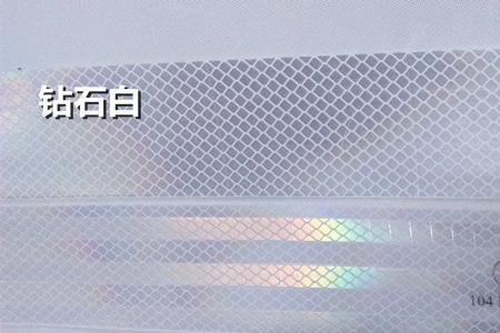 3m荧光钻石级反光贴怎么贴