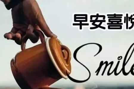 生气时怎么回答早上好
