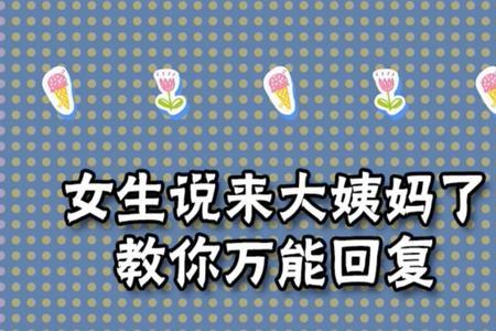 女生说来大姨妈怎么回复高大橙