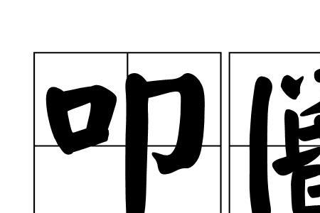 泣血叩首的意思