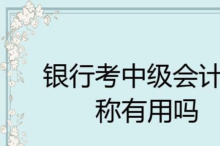 会计属于银行吗