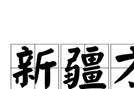 看不明是哪里的方言