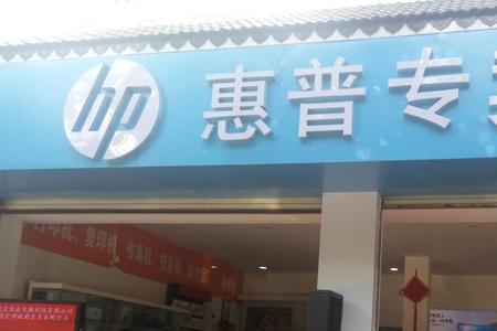 惠普专卖店买的电脑可靠吗