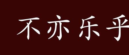 丢人而不自知的成语