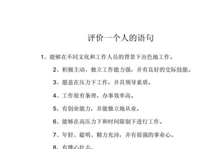 评价一个人有哪些词语