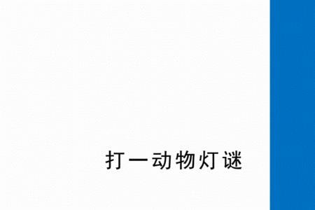 群魔乱舞一手遮天打一动物