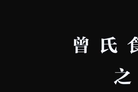 潮汕曾氏由来