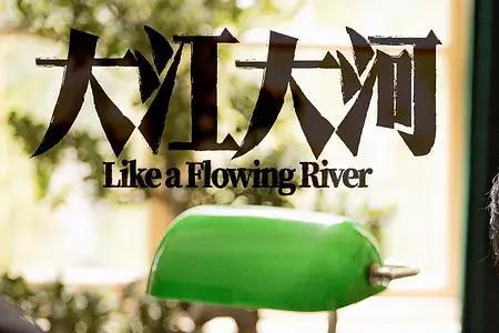 大江大河出现最多的一句话