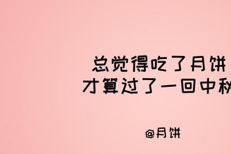 房东发月饼怎么写文案