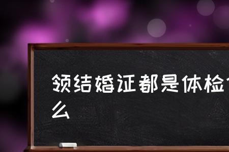 婚检有效期过了可以领证吗
