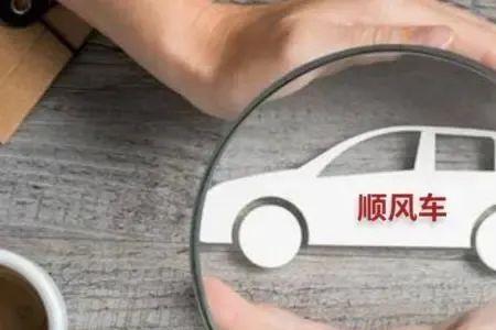 顺风车私下接单可靠吗