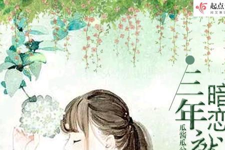 喜欢你三年什么意思