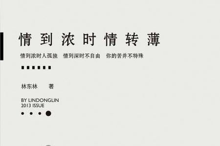 情到浓时情亦深下一句是什么