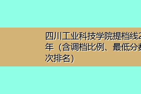 四川工业科技学院全省排名多少