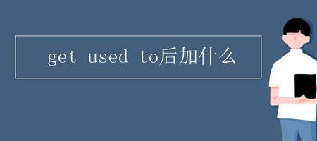 be used to的用法及例句