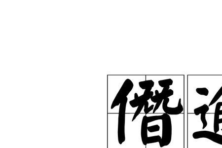重逾的读音