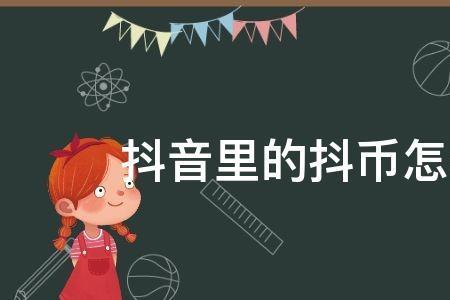 十万抖币等于多少人民币
