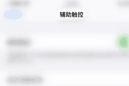 苹果手机怎么设置关机键