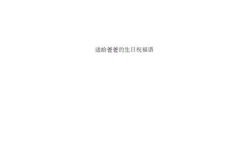 爸爸送女儿回家的祝福语