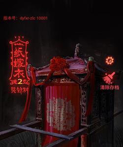 纸嫁衣1第二章攻略