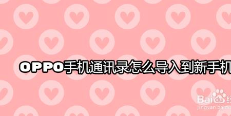 opporeno8新机如何导入通讯录