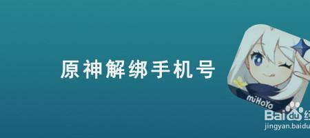 原神如何绑定虚拟手机号