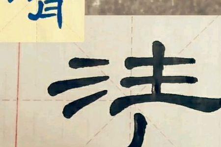 曹全碑祝的写法