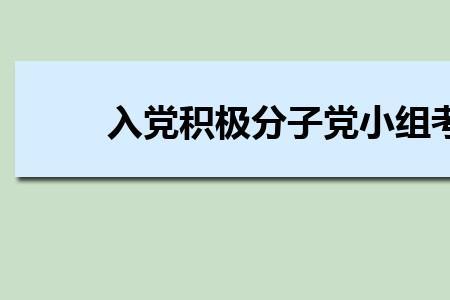 预备党员最多不能超过几年