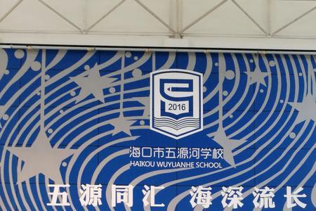 五源河学校初中部怎么样