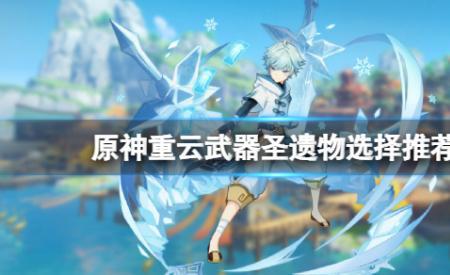 原神重云6命怎么培养