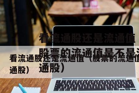 流通值什么意思