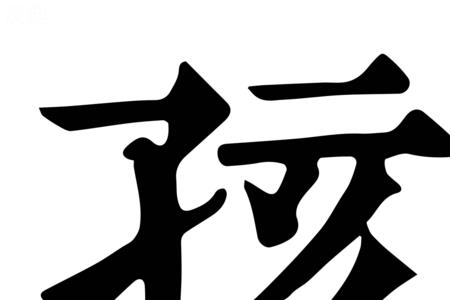 子女的笔画