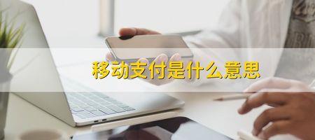 移动支付和pc支付的区别