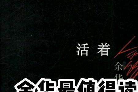 余华第一个字念啥