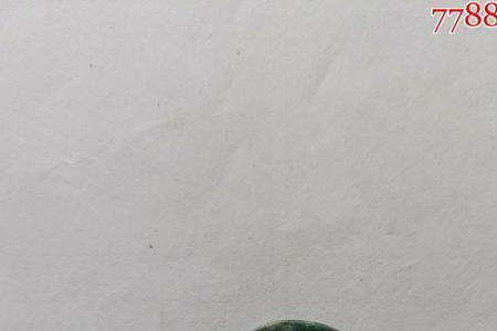 元丰通宝异通特点