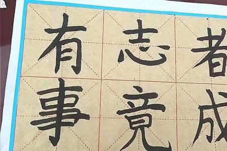 毛笔书法是传统文化中的精髓