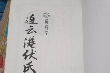 伏姓后改为什么姓