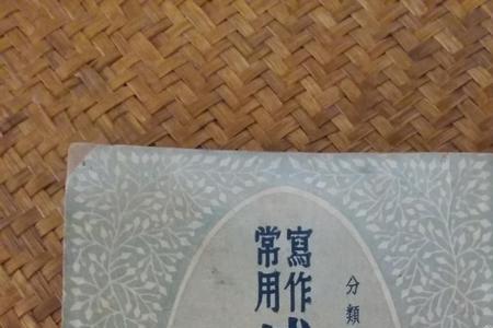 带林陈的成语
