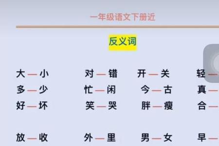 流行的反义词一年级下册