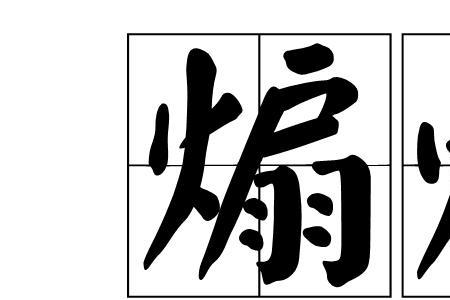 什么叫煽动性语言