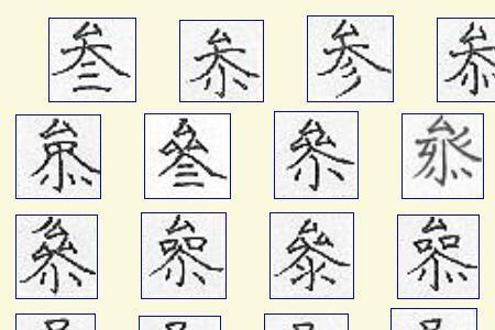 欲参什么意思