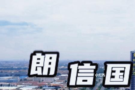 朗信国际公寓多少年产权