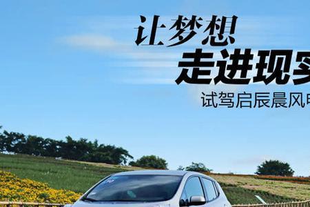 启辰晨风可以给家庭充电吗