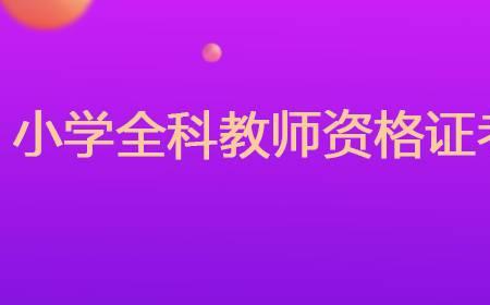 47岁考教师资格证有用吗